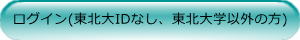 ログイン（東北大IDなし、東北大学以外の方）