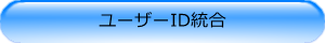 ユーザーＩＤ統合
