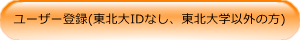 ユーザー登録(東北大IDなし、東北⼤学以外の⽅)
